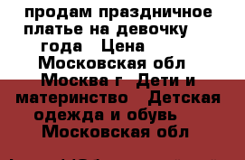 продам праздничное платье на девочку 1-2 года › Цена ­ 400 - Московская обл., Москва г. Дети и материнство » Детская одежда и обувь   . Московская обл.